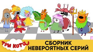 Три Кота | Сборник НЕВЕРОЯТНЫХ Серий | Мультфильмы для детей 👽🛸⭐