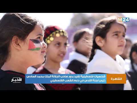 شخصيات فلسطينية تشيد بدور صاحب الجلالة الملك محمد السادس رئيس لجنة القدس في دعم الشعب الفلسطيني