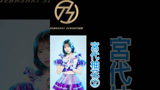 手羽先センセーション メンバー別好きな歌唱シーン② はっしゅぐ#手羽セン切り抜き選手権 #手羽先センセーション #手羽セン #宮代柚花 #shorts