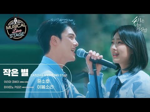 [#뮤라스] 윤소호 & 이봄소리 - '작은 별' (4K)ㅣMUSICAL LIVE STAGE in 4월은 너의 거짓말