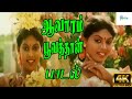 Aavaram Poovatha Anaikatha ஆவாரம் பூவத்தா K S Chithra Love Melody H D Song