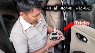 Seat belt अटक जाए तो ऐसे करे रिपेयर। seat belt repair