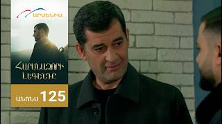 Հարսնաձորի Լեգենդը, Սերիա 125, Անոնս / Harsnadzori Legendy