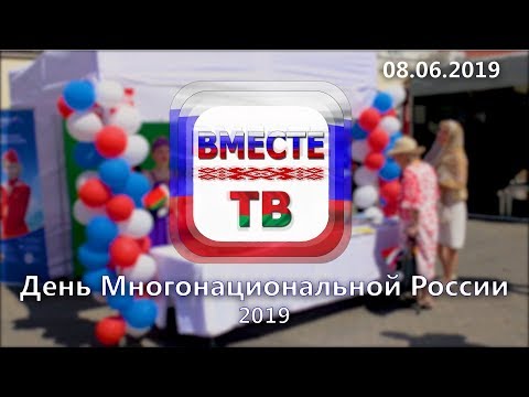 День многонациональной России 2019 | 08.06.2019
