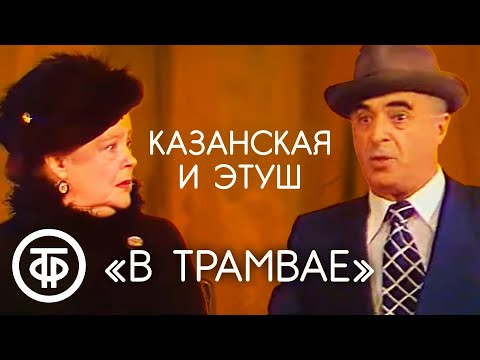 Алла Казанская и Владимир Этуш в сценке "В трамвае" (1979)