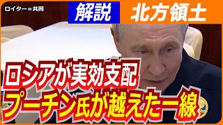 【北方領土】一線越えたプーチン氏、高市政権に不満／日ソ共同宣言とは？問題をおさらい／WorldWeekly解説動画