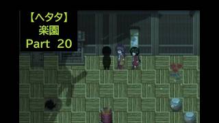 【ヘタタ実況】楽園　Part２０