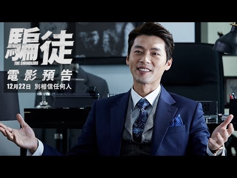 【騙徒】前導預告~炫彬(玄彬)帶頭行騙 12/22(五) 別相信任何人