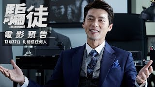【騙徒】前導預告~炫彬(玄彬)帶頭行騙 12/22(五) 別相信任何人