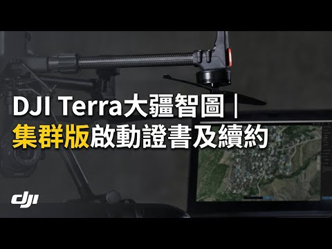 DJI Terra Cluster Edition Launch Certificate and Renewal