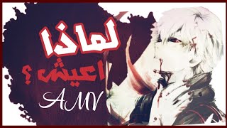 Fabian secon ➢?what do i live for|| مترجمه amv || لماذا اعيش