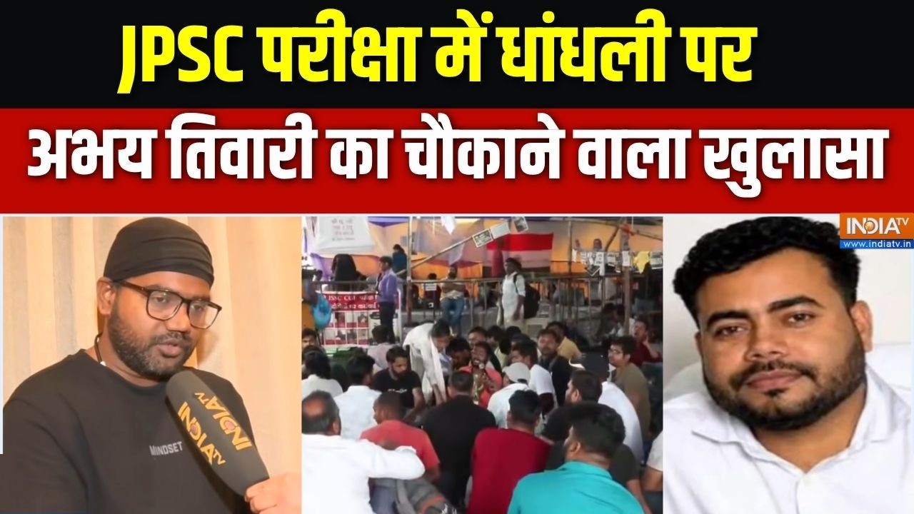 JPSC Protest News: झारखंड की JPSC परीक्षा में धांधली पर खुलासा | Abhay Tiwar