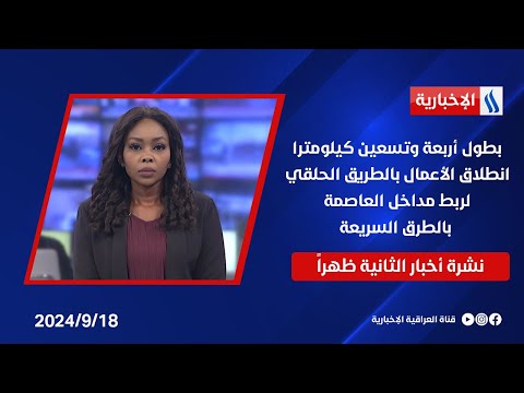 شاهد بالفيديو.. بطول 94 كيلومترا .. انطلاق الأعمال بالطريق الحلقي لربط مداخل العاصمة بالطرق السريعة .. في نشرة الـ 2