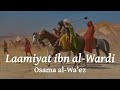 Laamiyat ibn al-Wardi | Osama al-Wa'ez | لامية ابن الوردي | إلقاء أسامة الواعظ