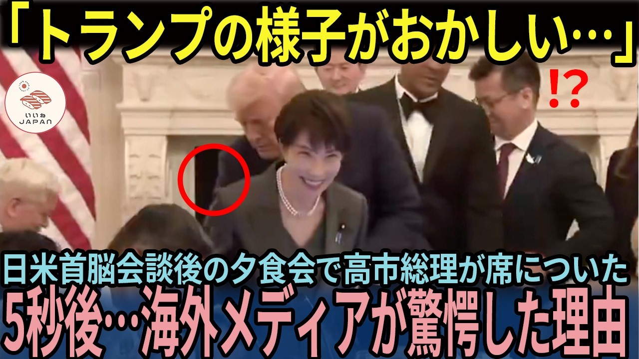 【海外の反応】「高市総理は一体何を…」夕食会で無表情だったトランプ大統領に高市総理が話しかけた5秒後…海外メディアが驚愕した理由