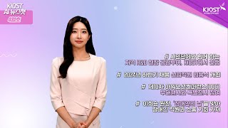 KIOST AI 뉴스챗 4월호 [시민단체와 함께 하는 지역 R&D 현장투어/신입직원 임용식 개최/제10차 아워오션컨퍼런스 부대행사와 전시 참여/‘장애인의 날’ 장애인 직원과 소통]