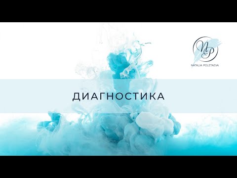 Диагностика