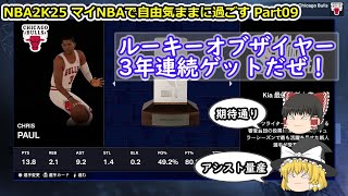 【ゆっくり実況】マイNBAを自由気ままに堪能する part09【NBA2K25】