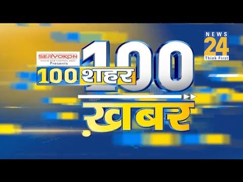 देखिए दिन भर की 100 बड़ी खबरें