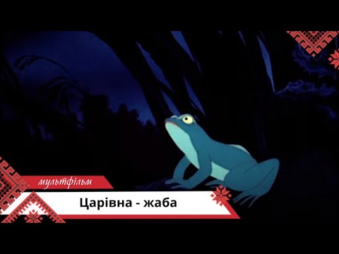 Царівна - жаба. Мультфільми українською мовою