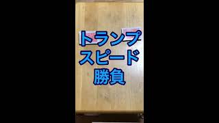 トランプ　スピード一番勝負