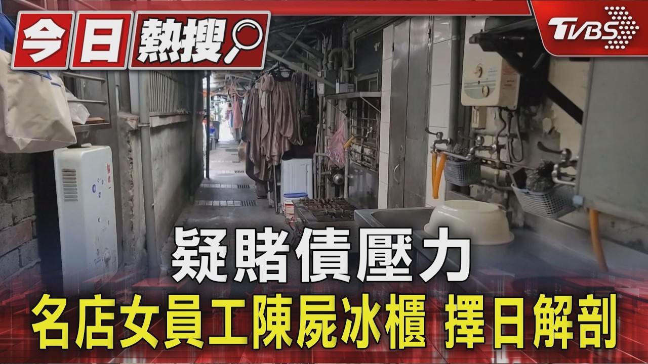 影音/疑賭債壓力 文山區餐廳女員工陳屍冰櫃 遺體擇日解剖
