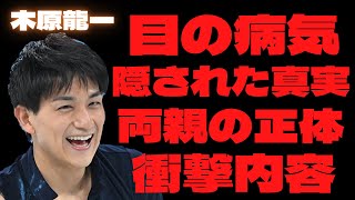 【衝撃】木原龍一の目の病気”斜視”に隠された真実…実家が金持ちとウワサの両親の本当の姿に驚きを隠せない…”りくりゅう”三浦璃来との危険な関係が話題に？