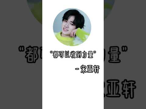 #宋亚轩 |原声语录|笑总不会犯错~但我希望你是真的开心的笑🍿💛|如果要拿音说一声