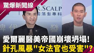 愛爾麗3人收押!醫美針孔風暴燒 爆女星.女法官受害?  嚇!常如山