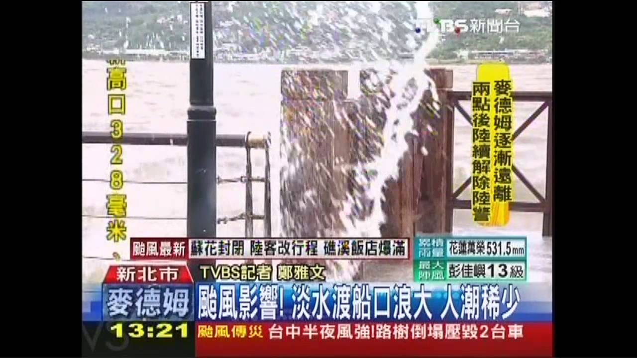 麥德姆撲台/颱風影響!淡水渡船口浪大 人潮稀少