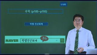 [박쌤전산회계1급] 제20강. 수익 (p185~p193)