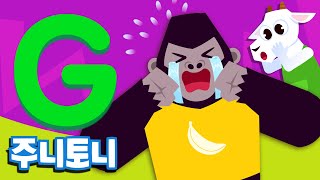주니토니 파닉스★ | 알파벳 G송 | Green Garden | Phonics | 노래하며 배우는 알파벳 ABC | 파닉스송 | 영어동요 | 주니토니 by 키즈캐슬