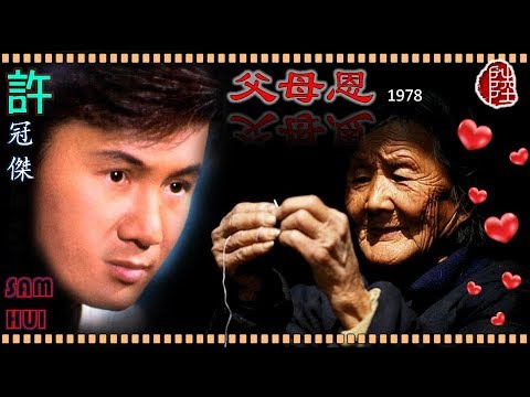 許冠傑【父母恩 1978】(歌詞MV)(1080p)(作曲：許冠傑)(填詞：許冠傑/黎彼得)
