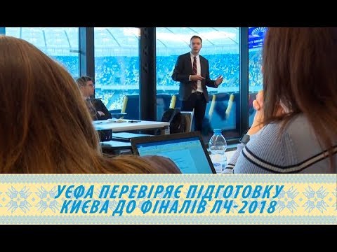 УЕФА перевіряє підготовку Києва до фіналів ЛЧ-2018