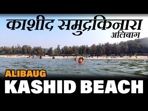 Kashid Beach Alibaug | अलिबाग मधला सर्वात सुंदर समुद्रकिनारा