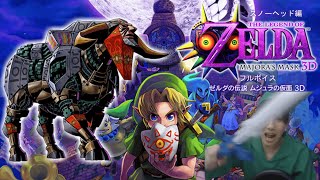 【フルボイス】ゼルダの伝説 ムジュラの仮面3D【スノーヘッド編】