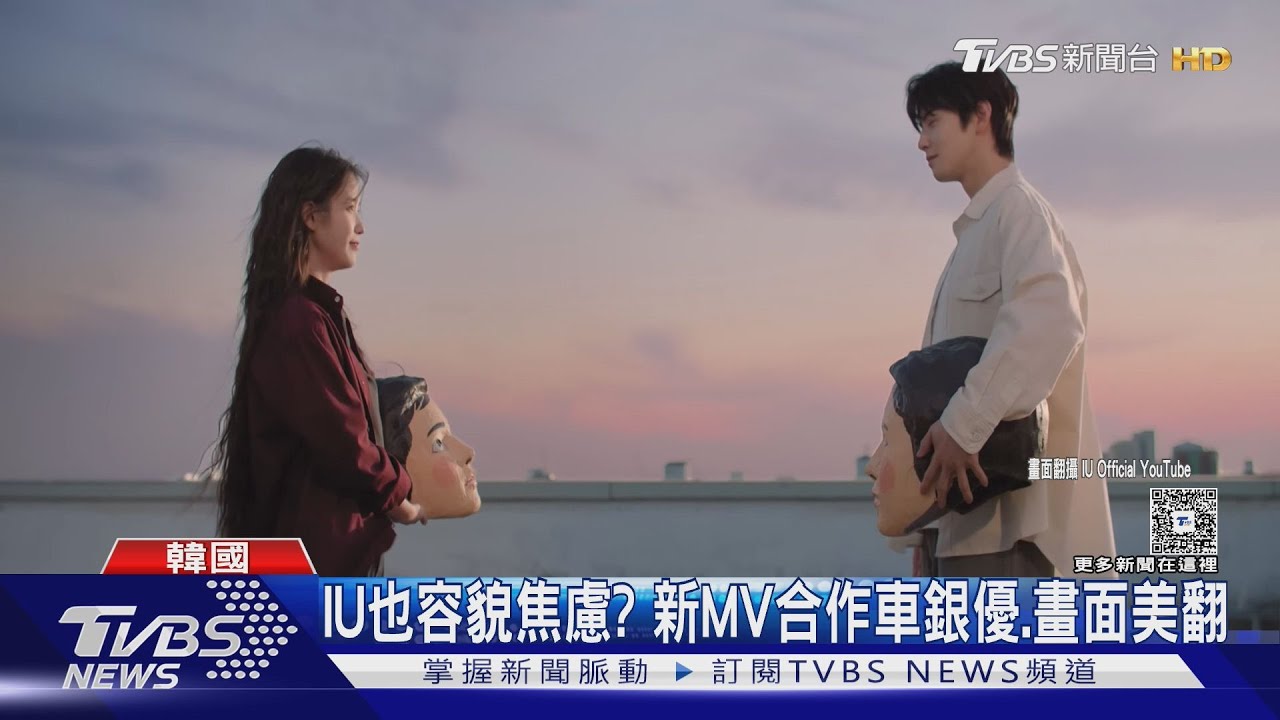 IU也容貌焦慮?新MV合作車銀優 他竟被「帥到分手」