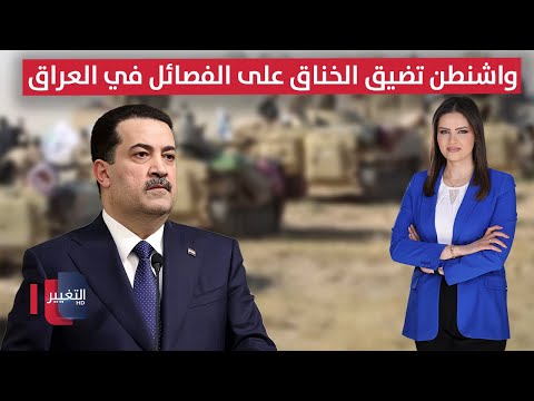 فيديو | واشنطن تضيق الخناق على الفصائل في العراق.. والسوداني يتحرك | الحصاد الإخباري