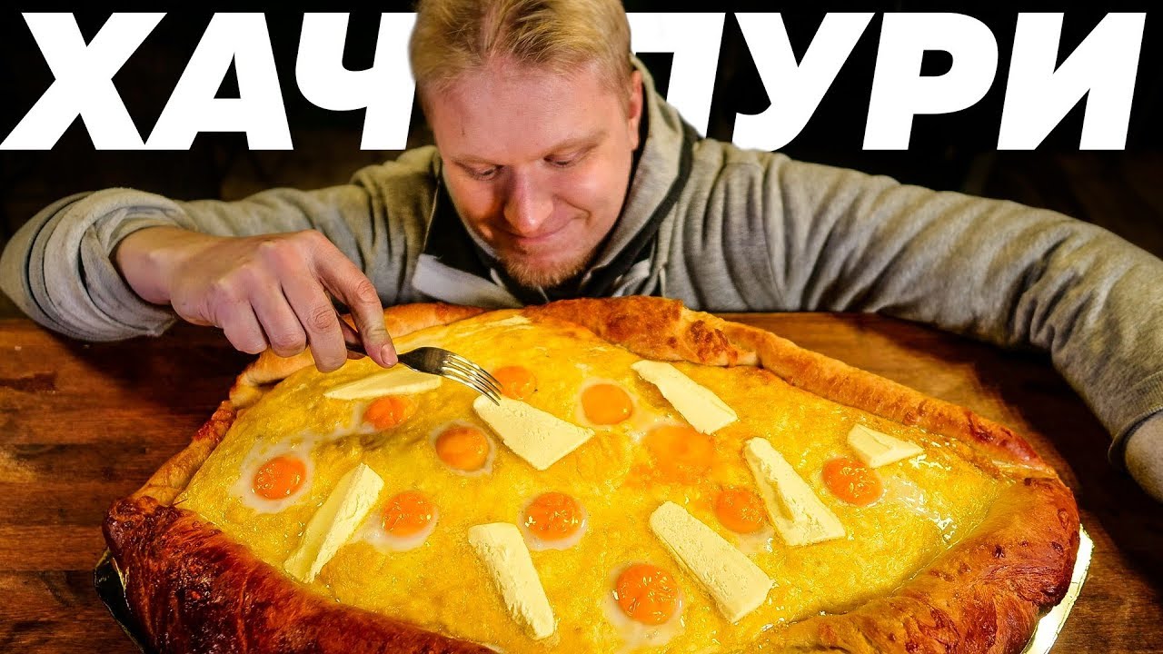 ВОТ ЭТО ХАЧАПУРИ!! Вот уж реально МНОГО и ВКУСНО!