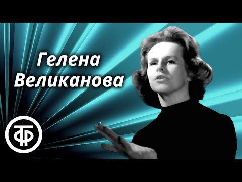 Сборник песен Гелены Великановой. Эстрада 60-х