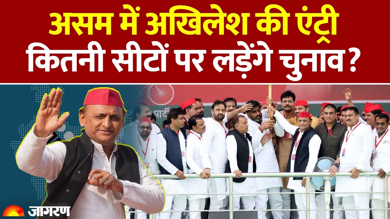 Assam Election 2026: असम में Akhilesh Yadav की एंट्री, कितनी सीटों पर लड़ेंगे चुनाव?  Samajwadi Party