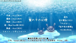 蟹の子の幻燈 feat. 初音ミク |Film of a Little Crab - feat. HATSUNE Miku