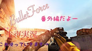 [BtF]Bullet Force  番外編 フレンドとバレフォしてきたー