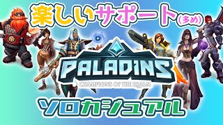 [Paladins/パラディンズ] ひたすら、カジュアルやります（サポートチャンピオン多め）