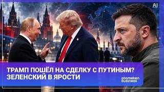 Трамп пошёл на сделку с Путиным? Зеленский в ярости