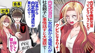 【漫画】落とされたはずの会社の女社長から内定式に来いと怒りの鬼電「内定式を無断欠席するの？クビになるわよ！」しかし俺「昨日、内定取消通知が来たので…」社長親子に事情伝えると大激怒で…【総集編・作業用】