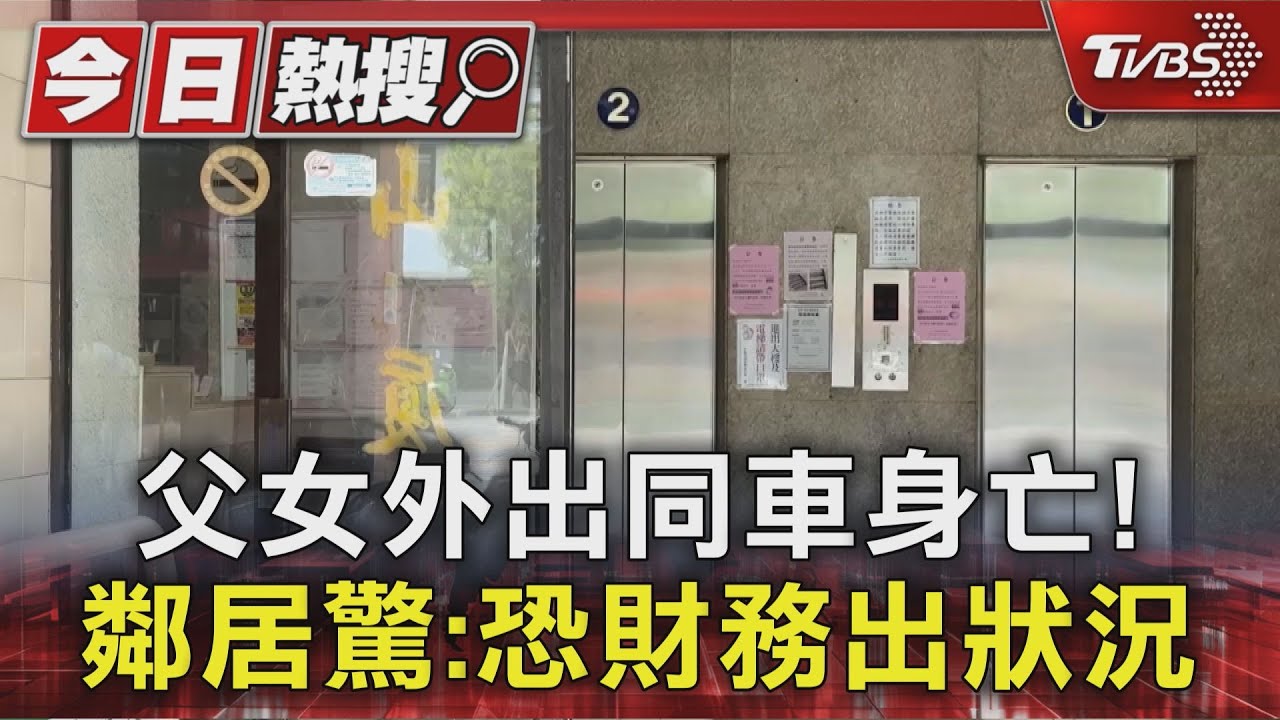 建設公司父女同車亡! 女兒接棒推案不順? 鄰居:疑財務狀況