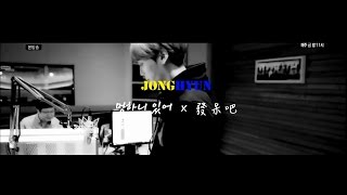 [中韓字幕] 종현 (JONGHYUN) - 멍하니 있어 [푸른밤 종현입니다]