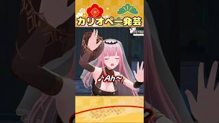 カリオペの新年一発芸 #Shorts