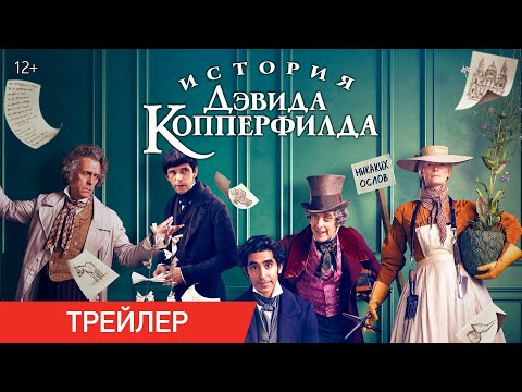 ИСТОРИЯ ДЭВИДА КОППЕРФИЛДА | Трейлер | В кино с 7 мая